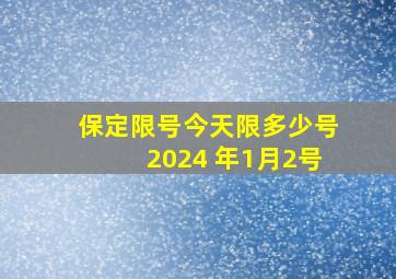 保定限号今天限多少号2024 年1月2号